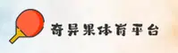 QYGTY | 奇异果体育官网 - 登录入口